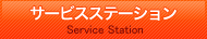 サービスステーション／Service Station
