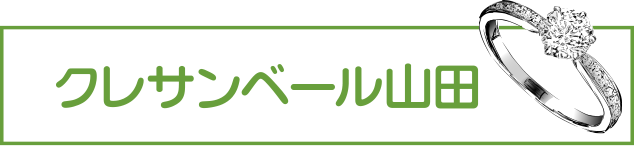 クレサンベール山田